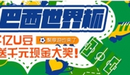 世界杯竞猜免费玩，猜中有奖有钱赚，你知道吗？
