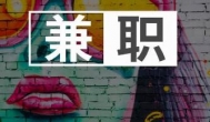 大学生暑假期间做副业兼职做什么比较好？一天能赚多少钱?