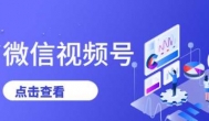 视频号怎么赚钱?微信视频号有哪些可以变现的方法？？