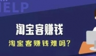 电商推广怎么赚钱？目前有哪些淘客平台可以赚钱？