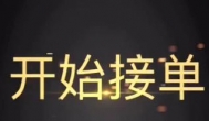 什么软件可以在网上接单赚钱，以及网上可以免费接单赚钱软件有哪些？