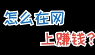 目前国外可以兼职的平台有哪些？国外赚钱的平台推荐几个？