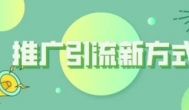 目前互联网推广什么可以赚钱？互联网有哪些推广方式来赚钱？