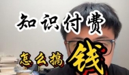 知识付费怎么赚钱？目前知识付费平台有哪些？