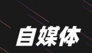 目前自媒体平台,百家号,公众号,小红书,哪个平台变现容易?哪个自媒体平台赚钱多?