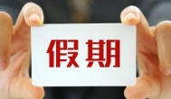 适合十一假期的兼职推荐，十一假期做什么兼职比较好？