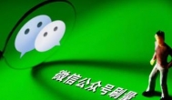 微信公众号图文带货怎么赚钱？微信公众号图文带货赚钱的方法
