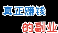 目前哪些副业赚钱比较多？什么副业适合单人来干？
