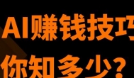 用AI软件怎么赚钱?现在主要有哪AI可以使用,能赚钱么?