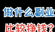 什么互联网兼职赚钱比较容易?目前最赚钱的互联网行业推荐