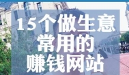 国外可以赚钱的网站有哪些？哪些国外的软件可以赚钱？