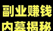 十大赚钱的副业推荐，现在干什么副业能赚到钱？