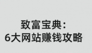 网站怎么赚钱？目前用网站可以变现赚钱的途径有哪些？