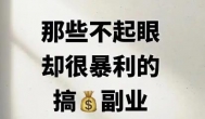 十大赚钱的副业推荐，适合女孩子的赚钱副业都有哪些？