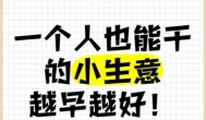 什么生意目前适合单人去干？适合单人去干的小生意推荐几个？