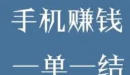 一单一结的赚钱的软件有有哪些？推荐一单一结赚钱推荐！