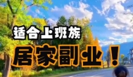 做什么副业在家里就可以干？在家做什么副业赚钱没有时间限制？