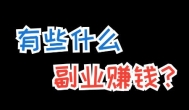 实习生目前做什么副业可以赚到钱？适合实习生目前赚钱的副业有哪些？