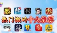 什么游戏可以搬砖赚钱？五个可以搬砖赚钱的游戏推荐