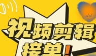 哪些短视频平台可以剪辑视频？可以剪辑短视频接单的软件有哪些？