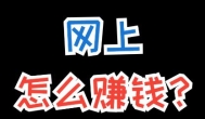建立一个网站怎么赚钱？目前网站可以变现赚钱的方法推荐