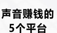 配音可以赚钱么？代做ppt怎么接单赚钱？