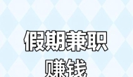 适合五一假期做的副业兼职有哪些？五一假期做什么副业可以搞钱？