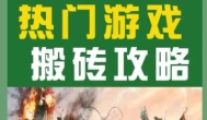 什么游戏可以搬砖赚钱？2025年最赚钱的搬砖游戏推荐几个