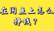 闲鱼平台卖什么可以赚钱？闲鱼平台可以赚钱的方法推荐