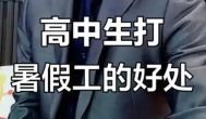 高中生暑假在家做什么可以赚钱？适合高中生暑假赚钱的方法推荐