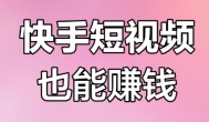 快手短视频怎么带货赚钱？快手短视频带货可以赚钱么？