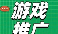 游戏推广怎么赚钱？目前哪些平台可以推广游戏赚钱？