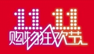 双十一是什么意思？双十一网购狂欢节别忘了返利