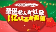 发红包了！圣诞节发红包了！免费捡钱的到聚享游来吧