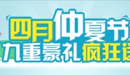 天天钻特大赚钱活动：四月仲夏节九重好礼疯狂送！