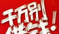 借钱不还怎么办？说说哪些人你千万别借钱给他们