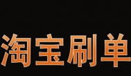 淘宝刷单？淘宝刷单兼职靠谱吗赚钱吗？