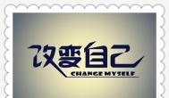 环境不变，人不变