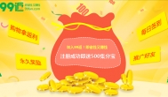 99返-99返利网是真的吗？99返利网可信吗能赚钱吗