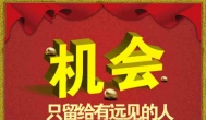 把握机会！今天开始把握现在的机遇去狠狠地赚钱