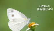 昆虫记读后感100字大全，关于昆虫记100字的读后感