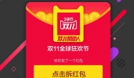 2015淘宝天猫双十一1亿个红包30亿元购物券入口