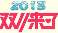 2015天猫双十一(淘宝双11)抢红包时间地址及领取方法