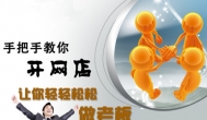 淘宝网店加盟可靠吗？淘宝网店加盟代理赚钱吗？