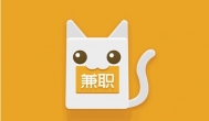 大学生找兼职上兼职猫？兼职猫怎么样？可信吗