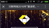 应聚享游邀请，参加习聚网络2016年站长线下交流会