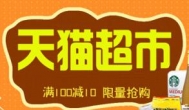 该到备货送礼的时候了，天猫超市你去了吗？