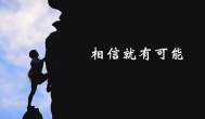 网络赚钱唯有相信，才有可能！