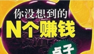 赚钱歪点子？你听说过哪些很赚钱的歪点子？