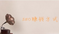 SEO赚钱方法，利用SEO的十种赚钱方式推荐